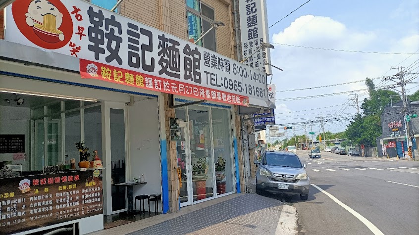 鞍記麵館