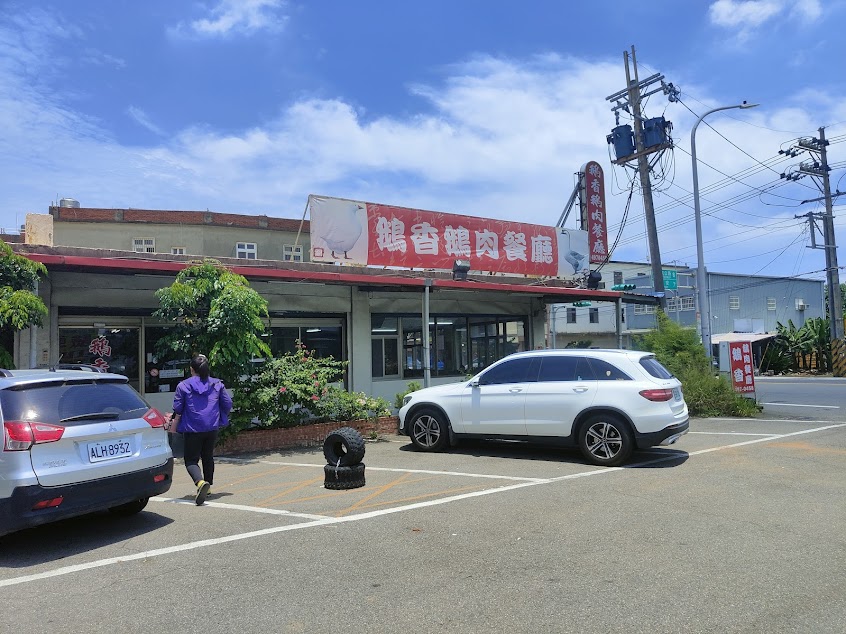 鵝香鵝肉餐廳