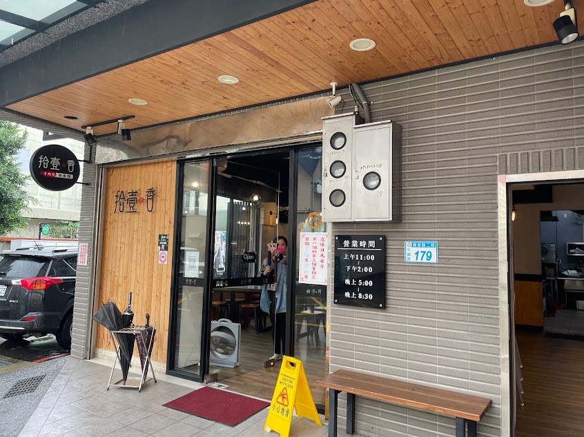 拾壹香麵食館(德育店)