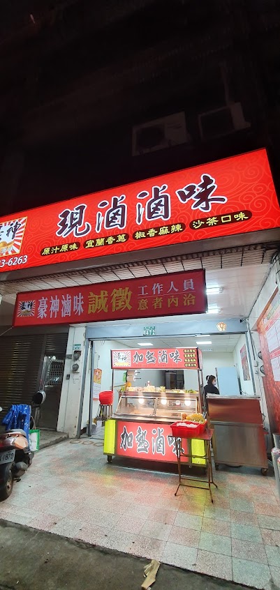 豪神滷味－桃園永安店