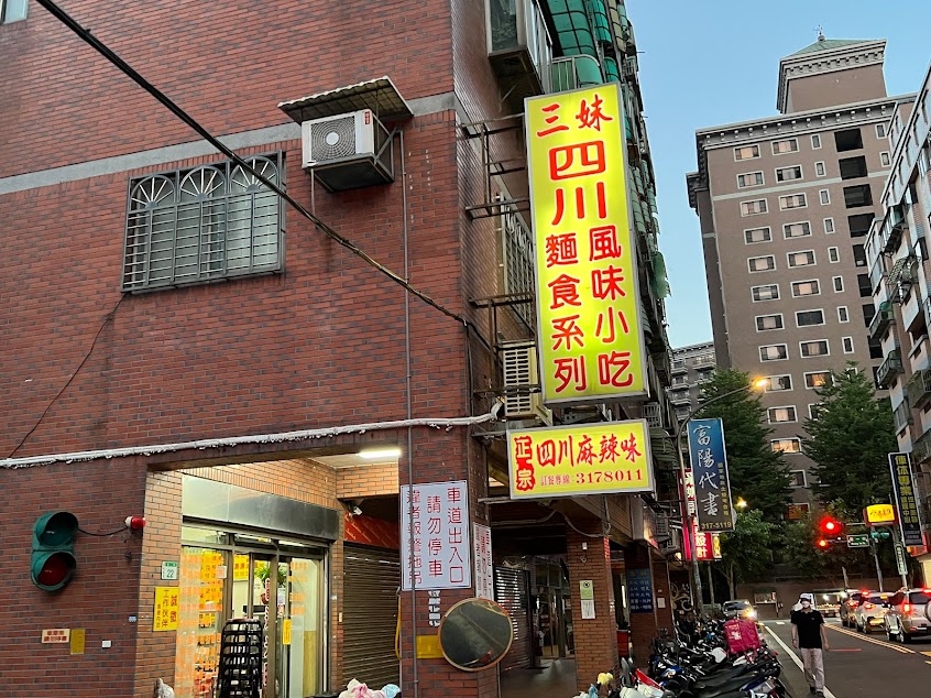 三妹四川麵食