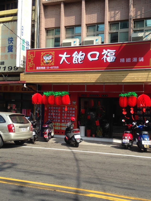 大飽口福精緻湯鍋