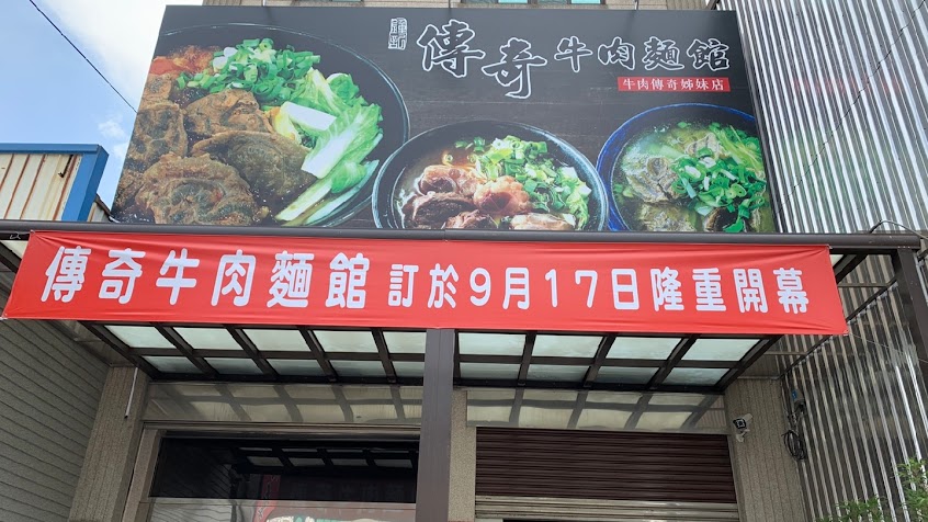 新屋區-傳奇牛肉麵館：“過嶺店” （開放內用）