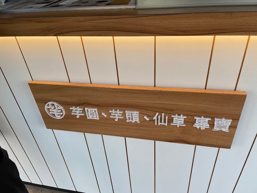 清原芋圓 高榮民族店