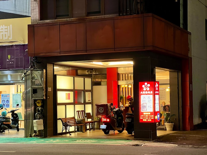 大楊梅鵝莊 桃園中山店