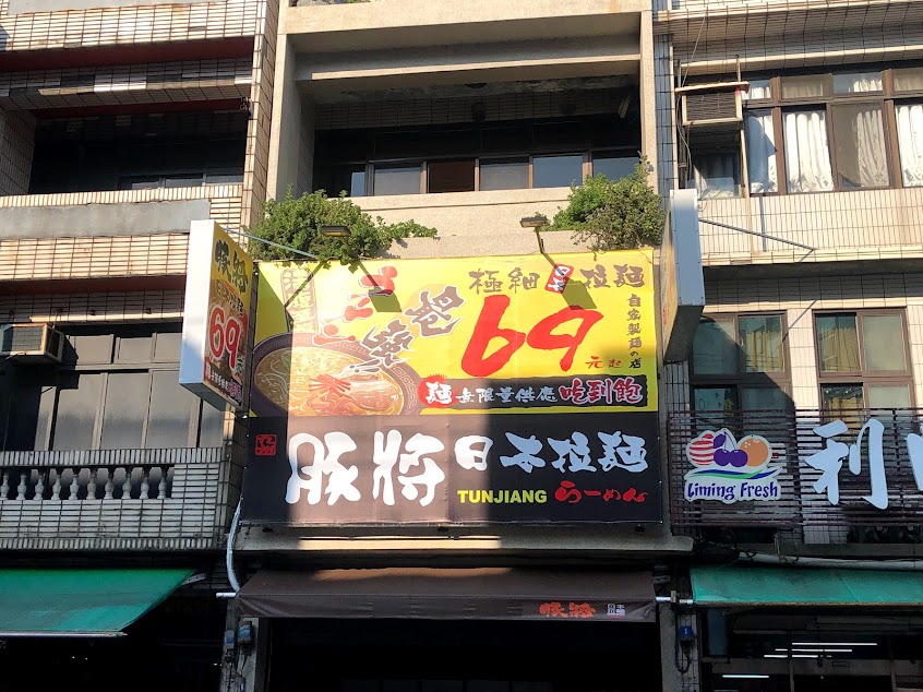 豚將拉麵新屋店