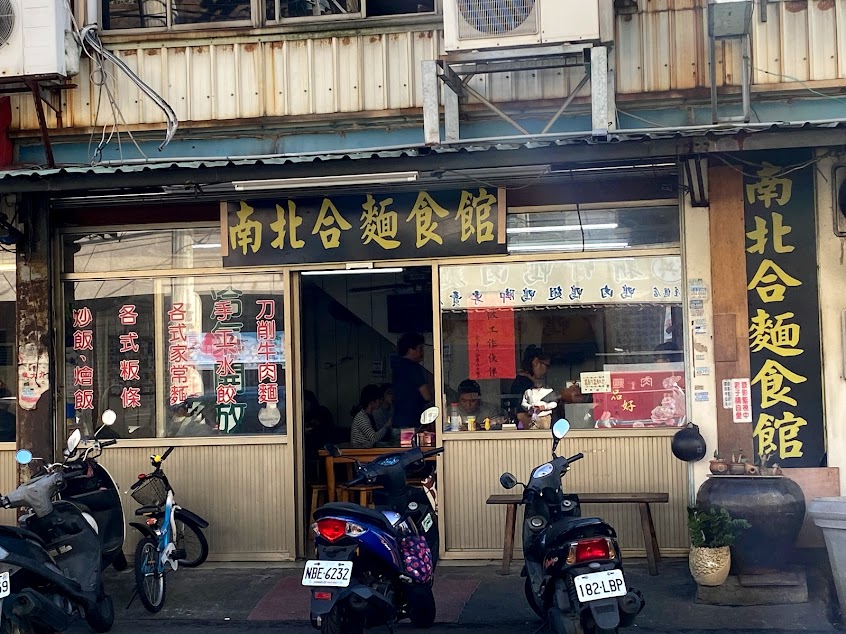 南北合麵食館