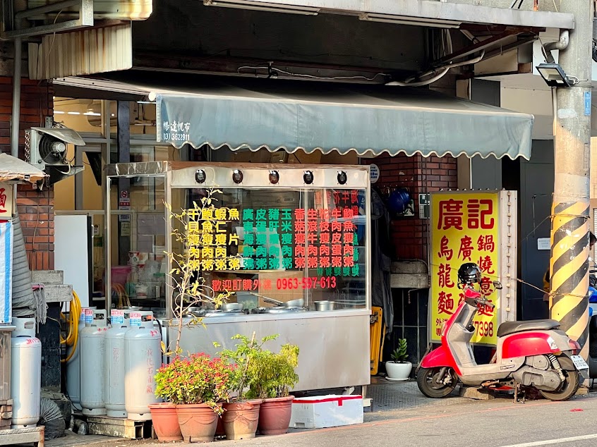 廣記廣東粥店(桃園建國店)