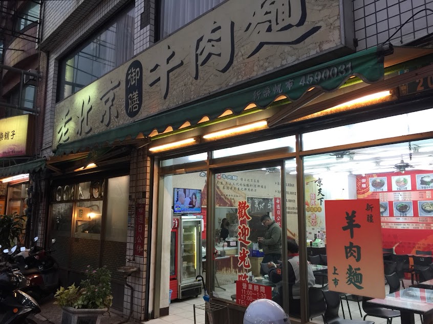 老北京御膳牛肉麵