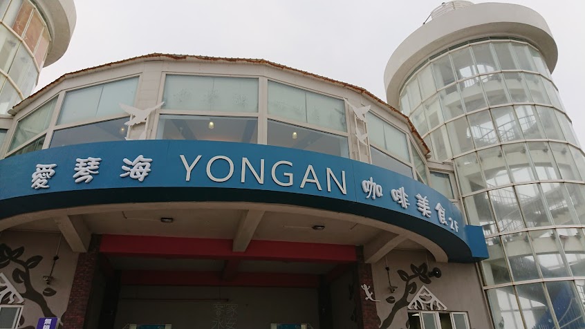 高平海產小吃