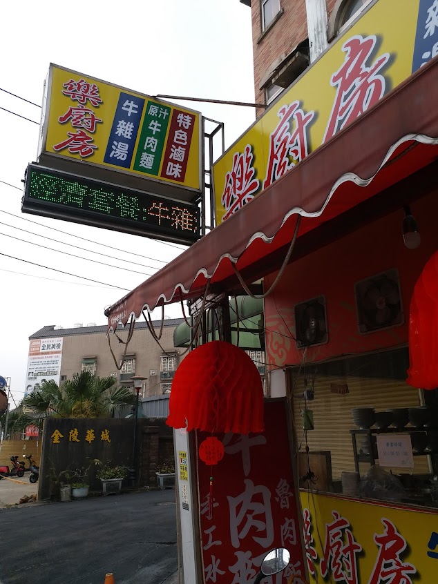 樂厨房牛雜湯店