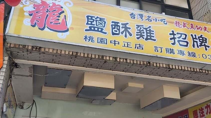 龍鹽酥雞 桃園中正店
