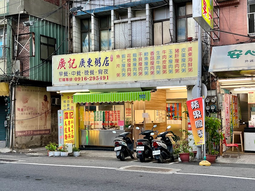廣記廣東粥店(桃園民生店)