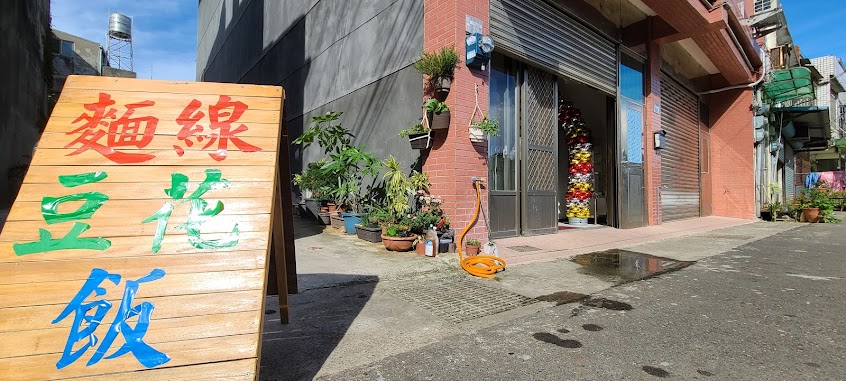 王來食堂－早餐麵線豆花