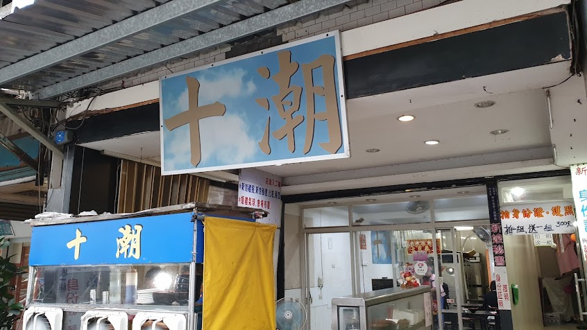 十潮麵店