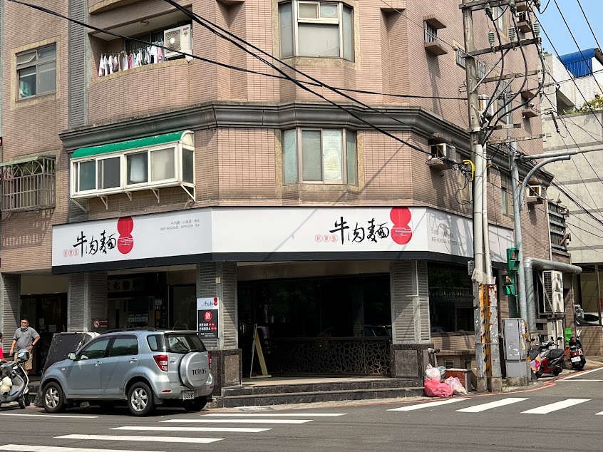 新寶島牛肉麵