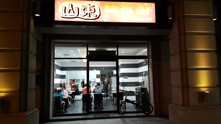 山東麵食館