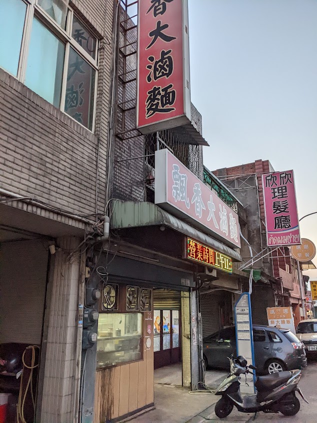 飄香大滷麵