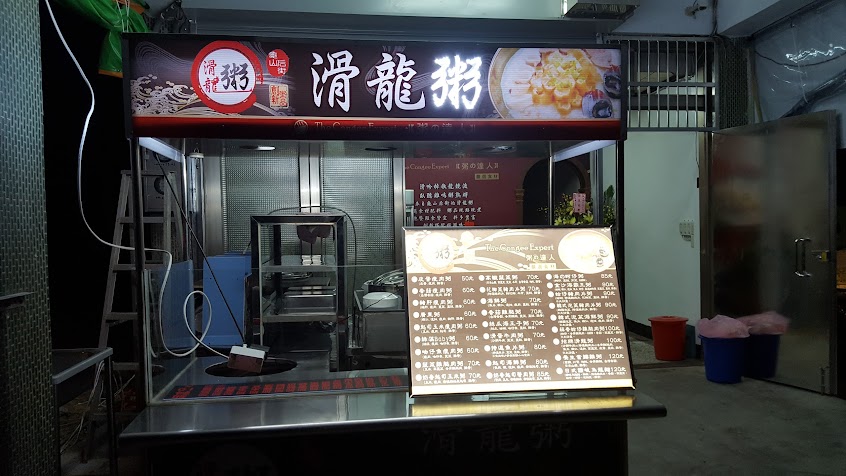 滑龍粥 桃源店