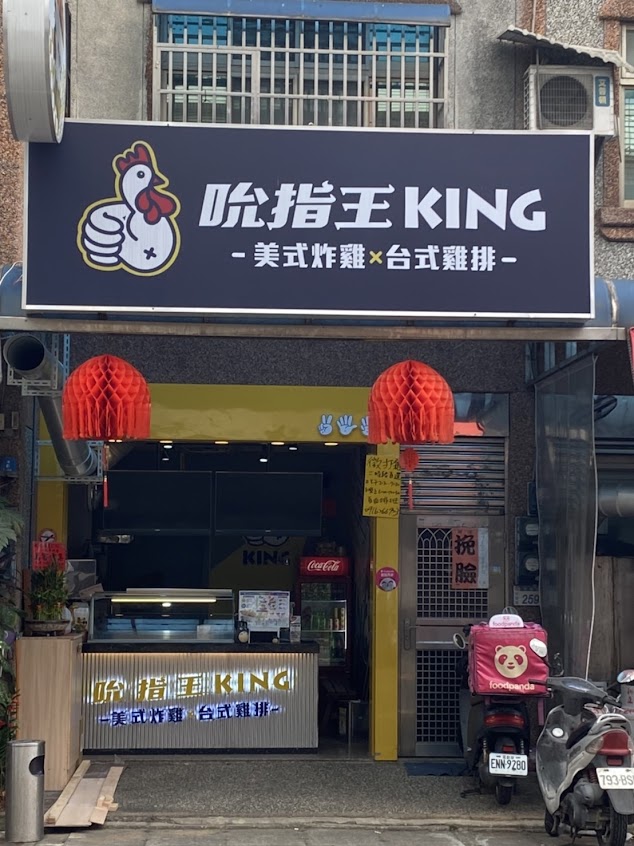 吮指王 新屋中華店