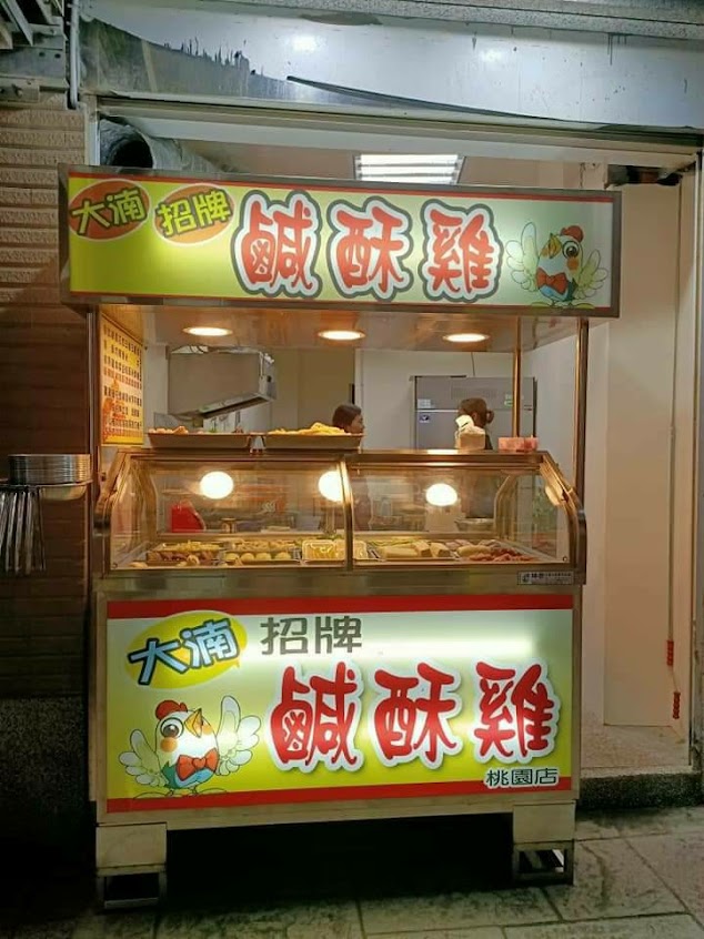 大湳招牌鹹酥雞-桃園店