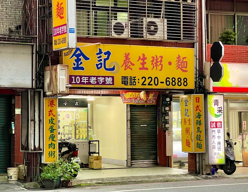 金記養生粥麵美食