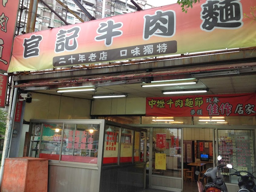 官記牛肉麵
