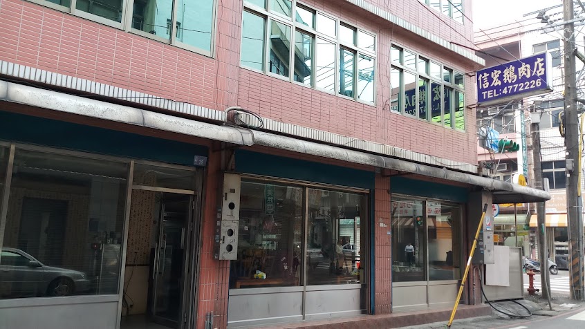 信宏鵝肉老店
