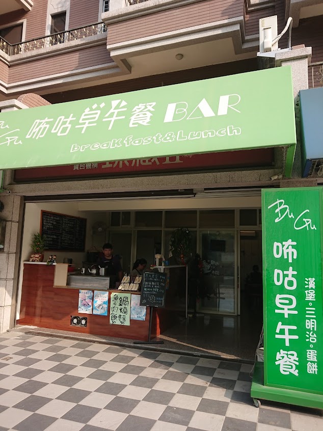 Bu Gu咘咕早午餐