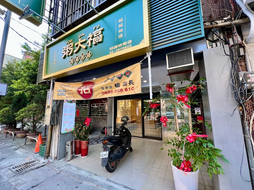 粥大福-桃園桃鶯店