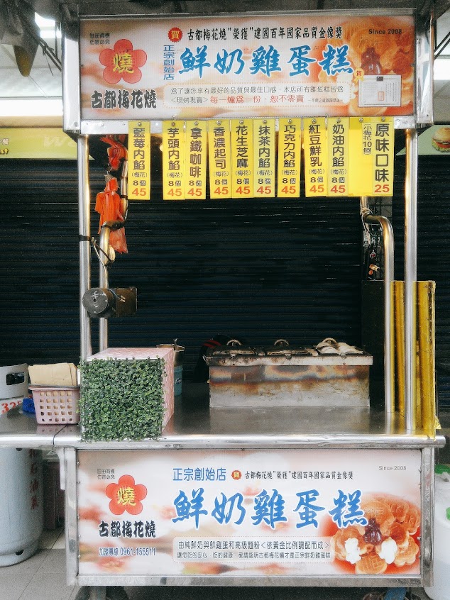 古都梅花燒-鮮奶雞蛋糕(桃園店)