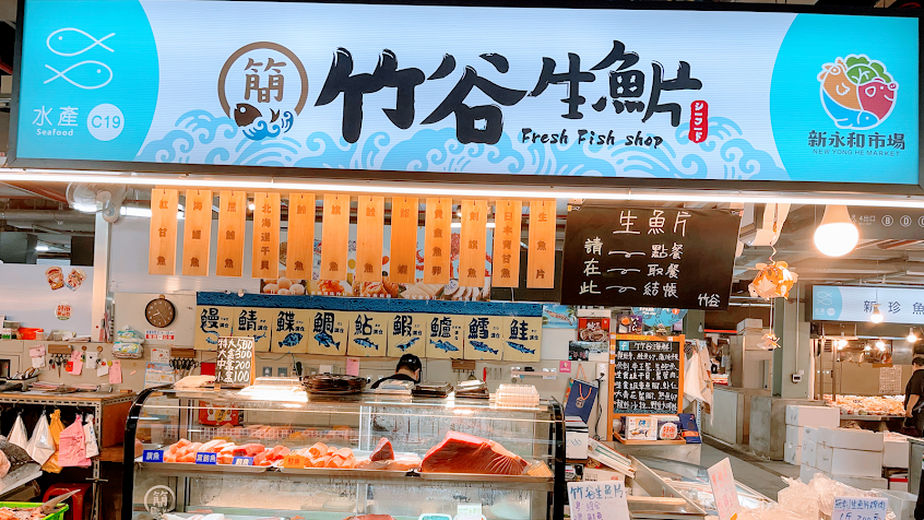 竹谷海鮮 生魚片（新永和市場）