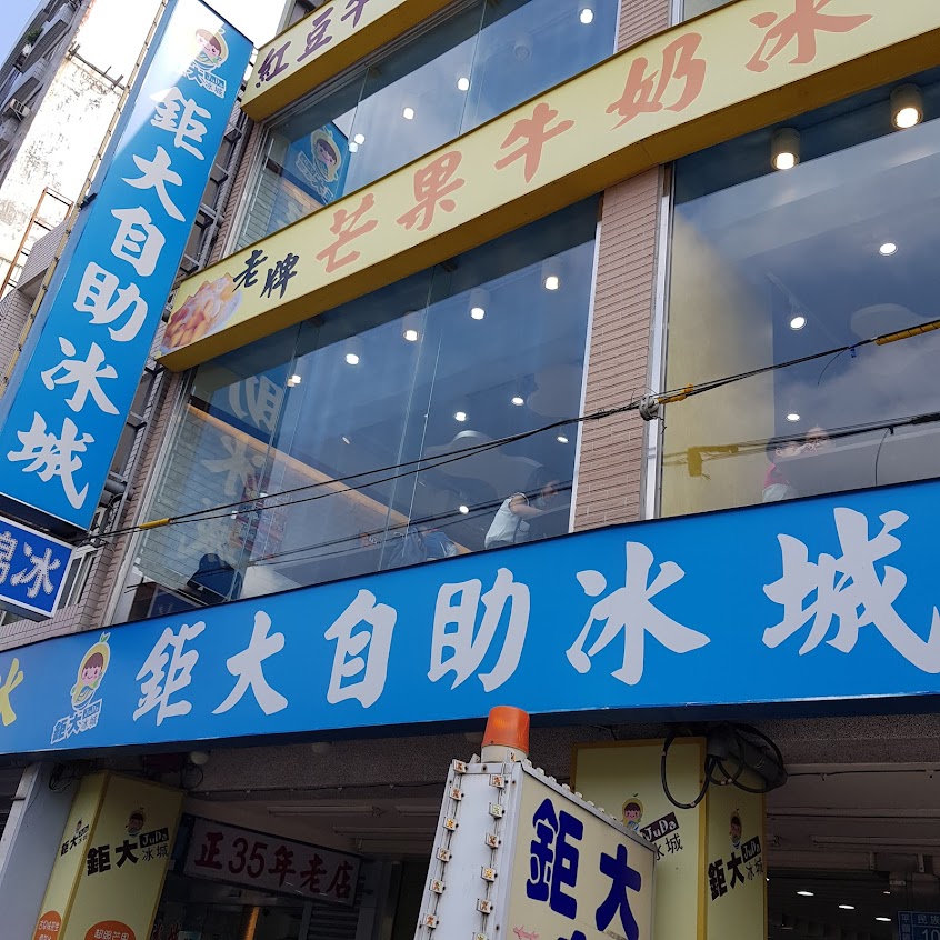 鉅大自助冰城