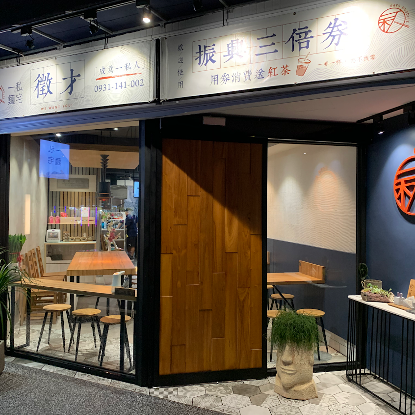 一私麵宅 大溪店