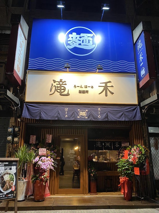 滝禾製麵所-八德大湳店