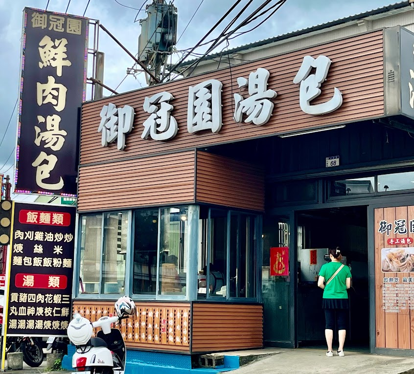 南興御冠園湯包