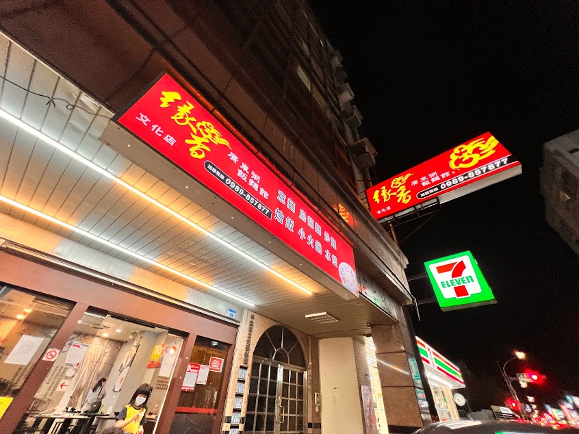 緣香廣東粥飯麵館