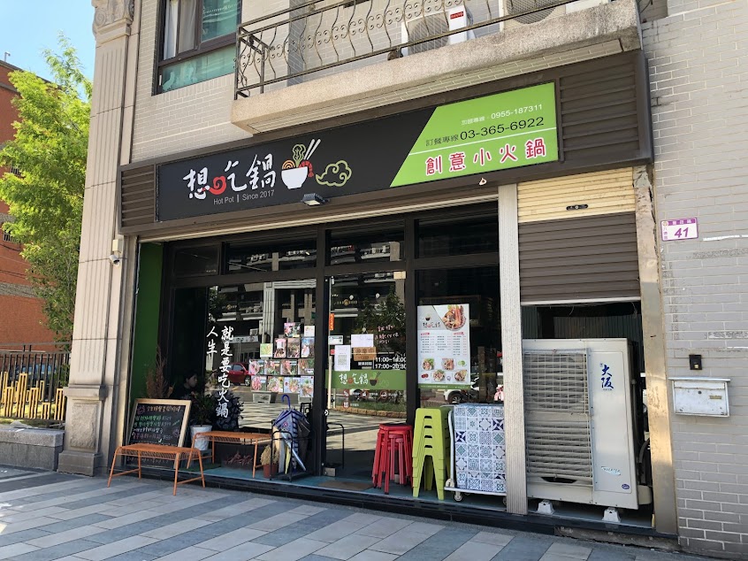 想吃鍋創意小火鍋八德總店
