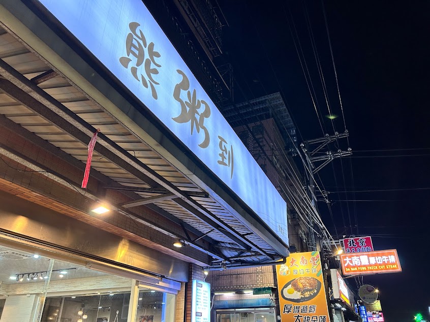熊粥到-南豐店《隱藏版美食》平鎮推薦粥品｜粥品專賣｜人氣｜熱門小吃｜粥品餐廳｜冬季美食