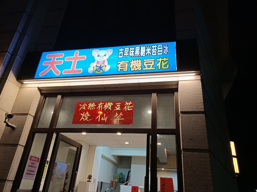 天士手工有機豆花