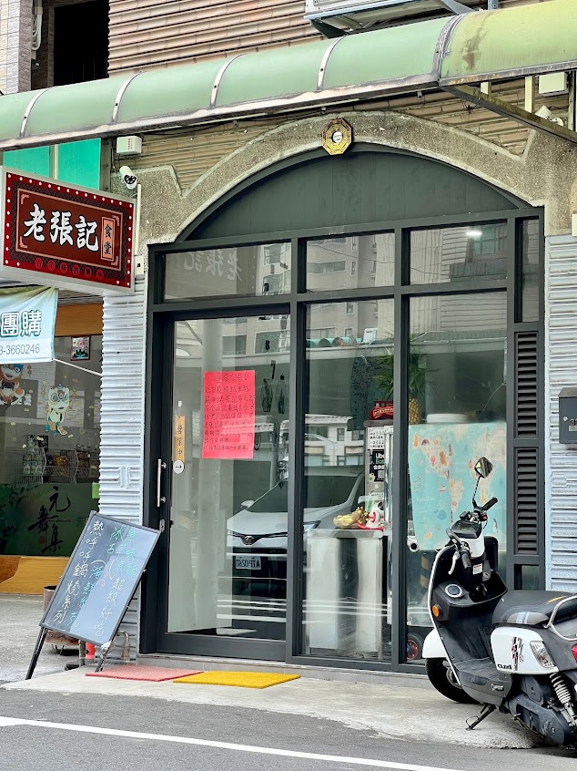 老張記食堂