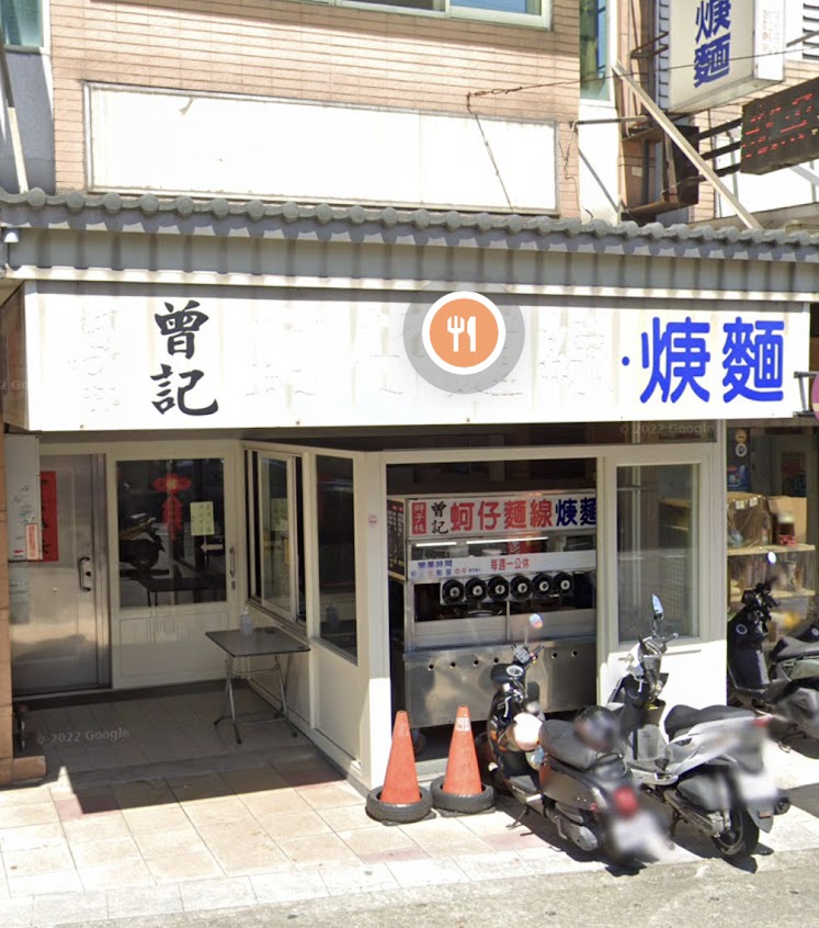 獅子林曾記蚵仔麵線