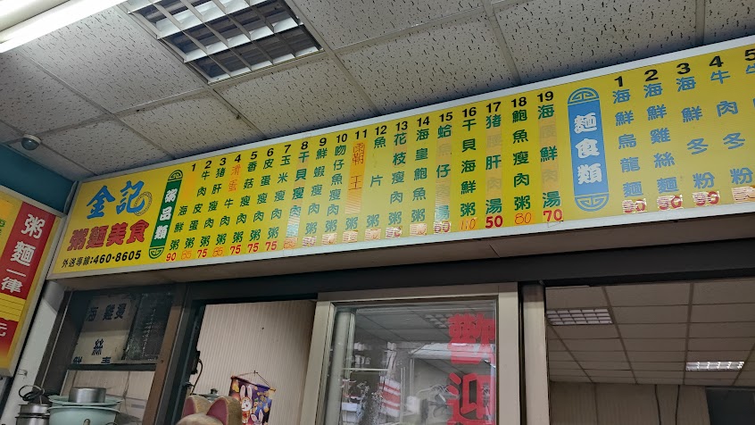 金記粥麵（龍岡）