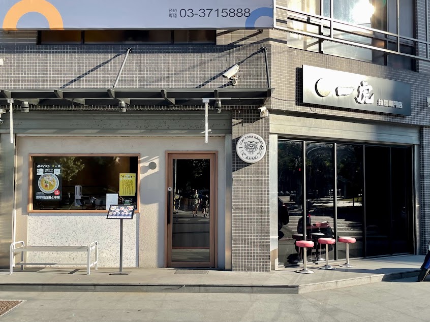 麵屋一虎-八德店 （不定時公休日請上fb查看）