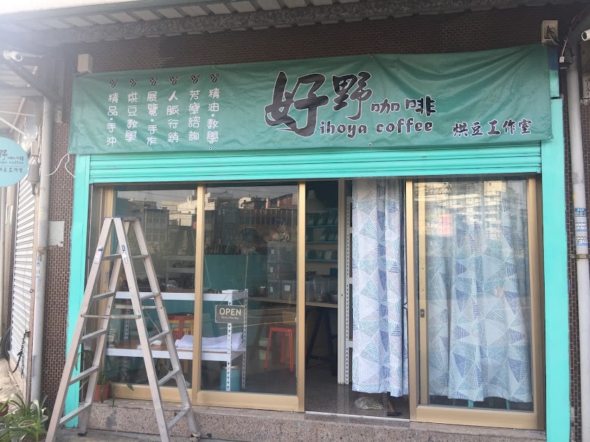 吳皇咖啡（原好野咖啡）