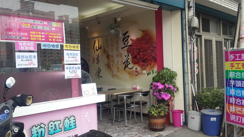 粉紅蛙仙草奶凍之家(八德店)