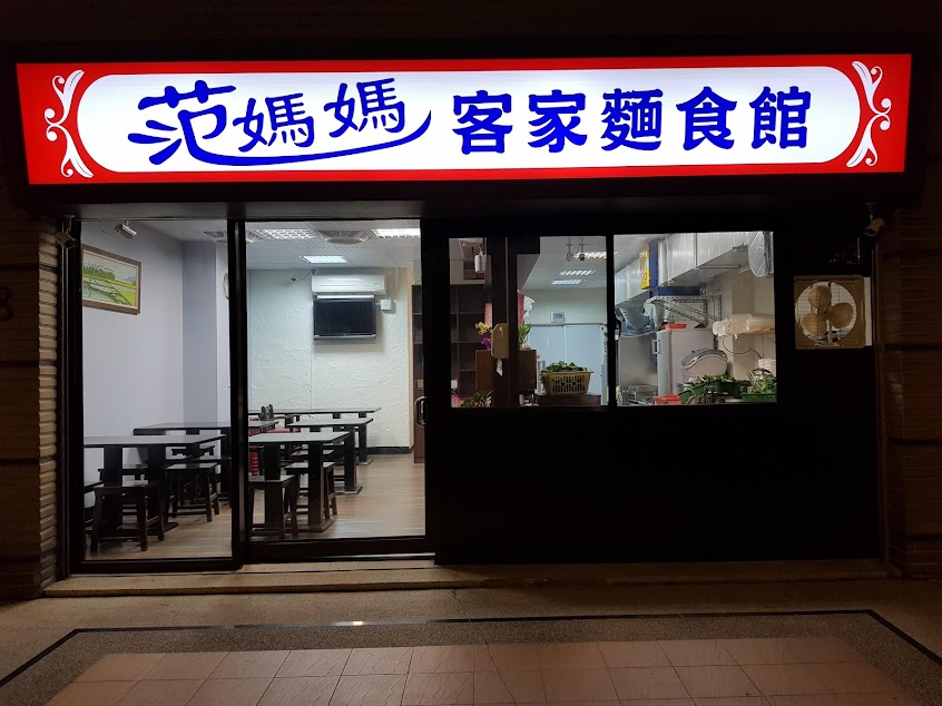 范媽媽客家麵食館