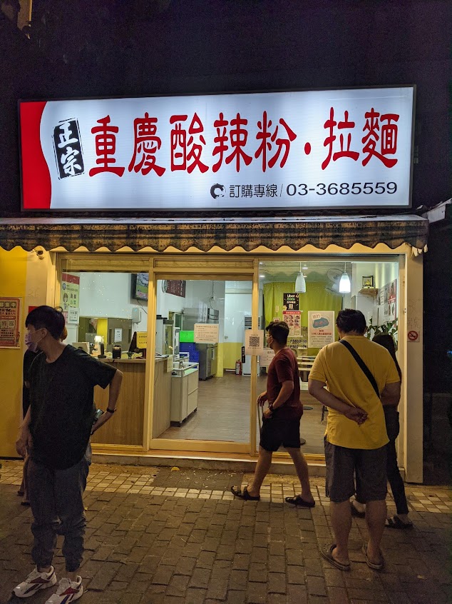 重慶酸辣粉 八德店