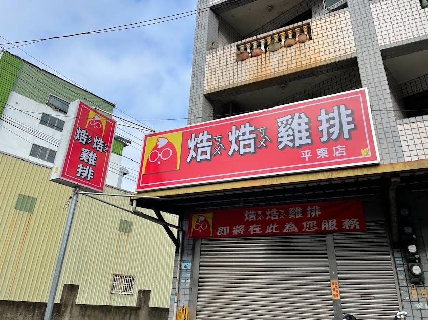 焅焅雞排（平東店）