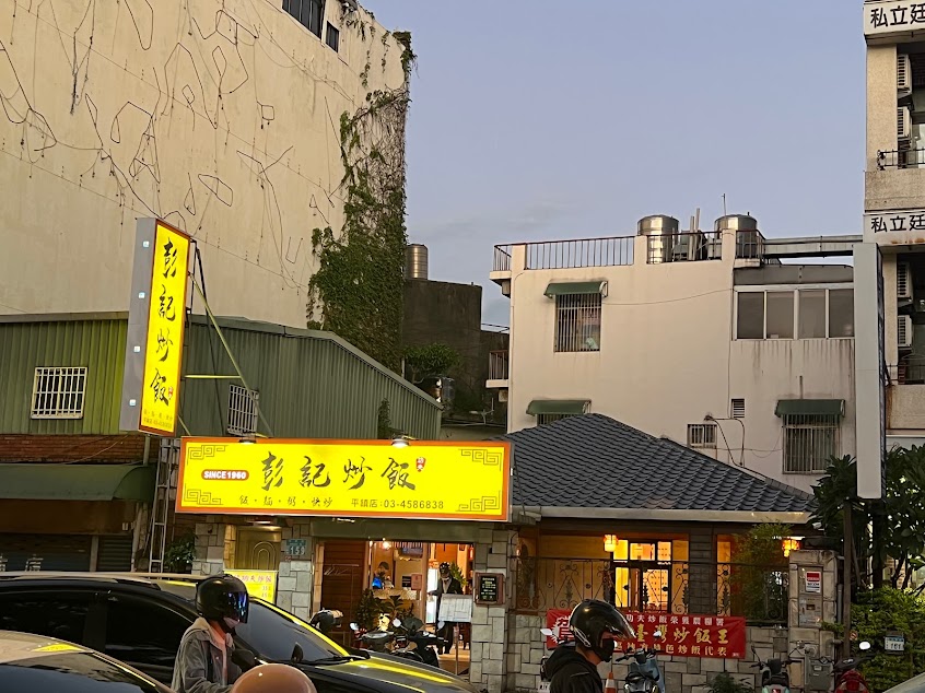 彭記炒飯 平鎮店
